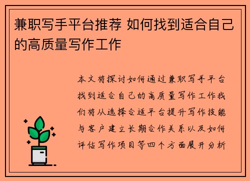 兼职写手平台推荐 如何找到适合自己的高质量写作工作