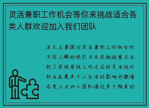 灵活兼职工作机会等你来挑战适合各类人群欢迎加入我们团队
