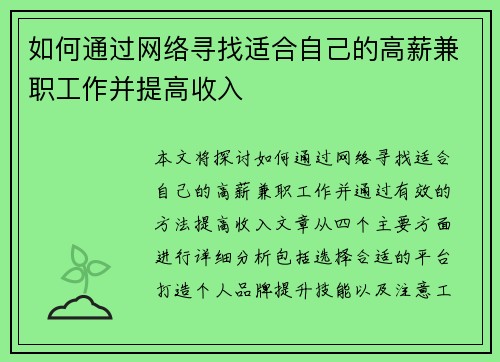 如何通过网络寻找适合自己的高薪兼职工作并提高收入
