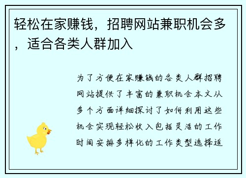 轻松在家赚钱，招聘网站兼职机会多，适合各类人群加入