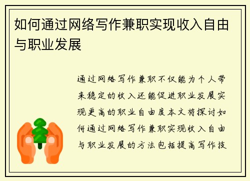 如何通过网络写作兼职实现收入自由与职业发展