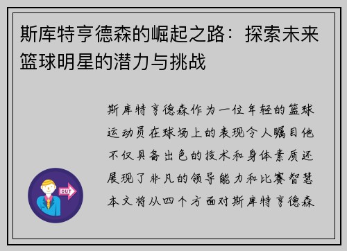 斯库特亨德森的崛起之路：探索未来篮球明星的潜力与挑战