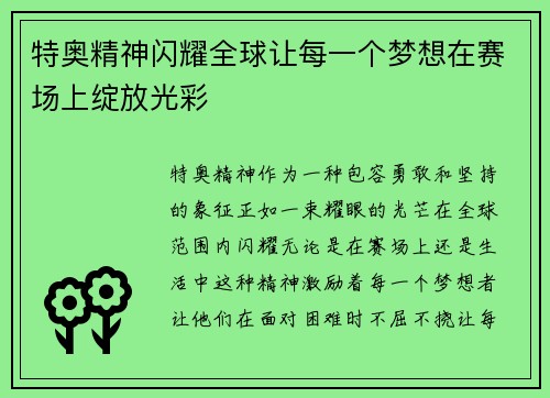 特奥精神闪耀全球让每一个梦想在赛场上绽放光彩
