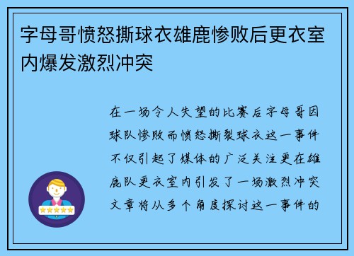 字母哥愤怒撕球衣雄鹿惨败后更衣室内爆发激烈冲突