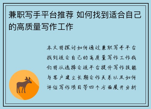 兼职写手平台推荐 如何找到适合自己的高质量写作工作