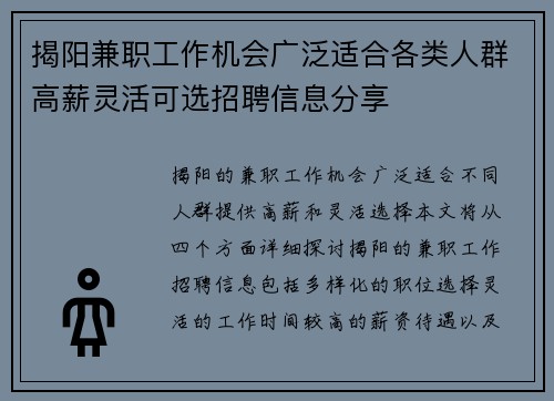 揭阳兼职工作机会广泛适合各类人群高薪灵活可选招聘信息分享