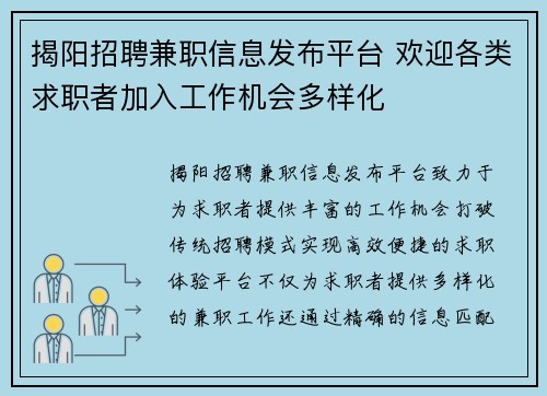 揭阳招聘兼职信息发布平台 欢迎各类求职者加入工作机会多样化