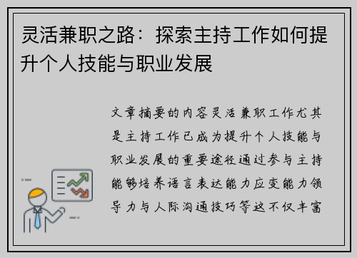 灵活兼职之路：探索主持工作如何提升个人技能与职业发展