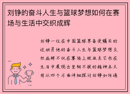 刘铮的奋斗人生与篮球梦想如何在赛场与生活中交织成辉