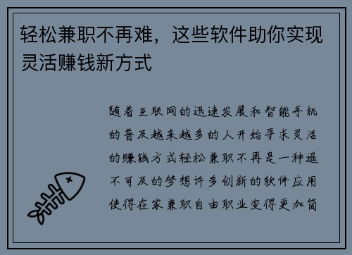 轻松兼职不再难，这些软件助你实现灵活赚钱新方式