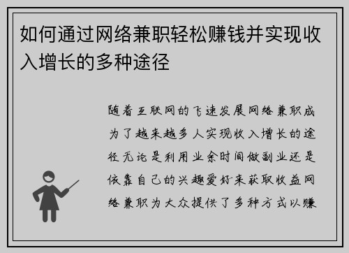 如何通过网络兼职轻松赚钱并实现收入增长的多种途径