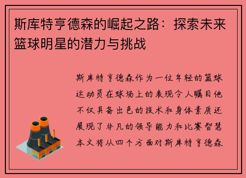 斯库特亨德森的崛起之路：探索未来篮球明星的潜力与挑战