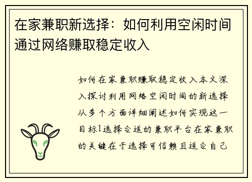 在家兼职新选择：如何利用空闲时间通过网络赚取稳定收入