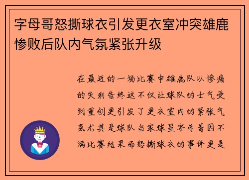 字母哥怒撕球衣引发更衣室冲突雄鹿惨败后队内气氛紧张升级