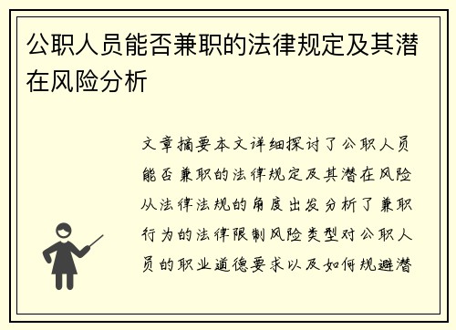 公职人员能否兼职的法律规定及其潜在风险分析