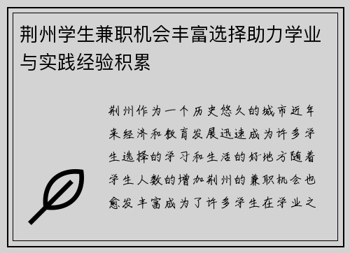 荆州学生兼职机会丰富选择助力学业与实践经验积累