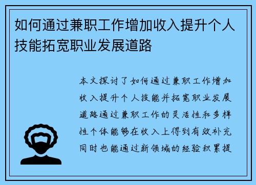 如何通过兼职工作增加收入提升个人技能拓宽职业发展道路