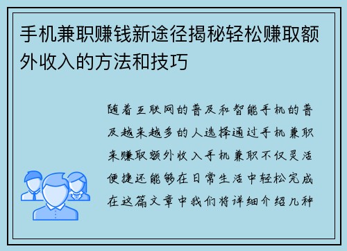 手机兼职赚钱新途径揭秘轻松赚取额外收入的方法和技巧