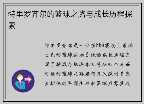 特里罗齐尔的篮球之路与成长历程探索