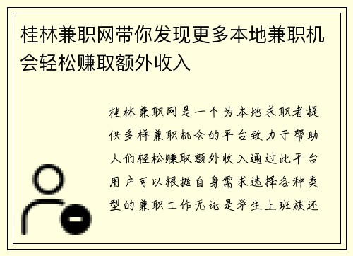 桂林兼职网带你发现更多本地兼职机会轻松赚取额外收入