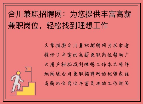 合川兼职招聘网：为您提供丰富高薪兼职岗位，轻松找到理想工作