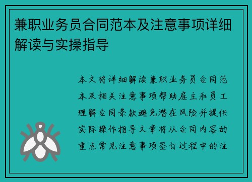 兼职业务员合同范本及注意事项详细解读与实操指导