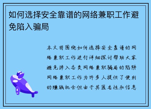如何选择安全靠谱的网络兼职工作避免陷入骗局