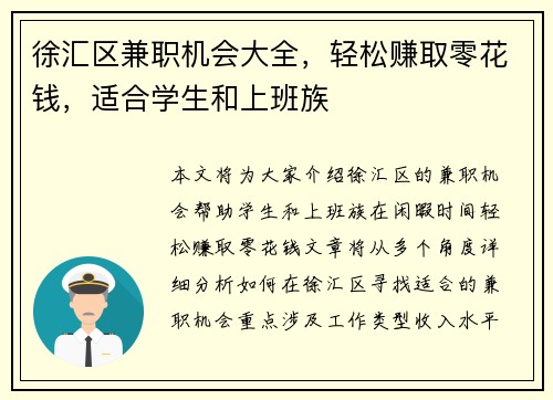 徐汇区兼职机会大全，轻松赚取零花钱，适合学生和上班族