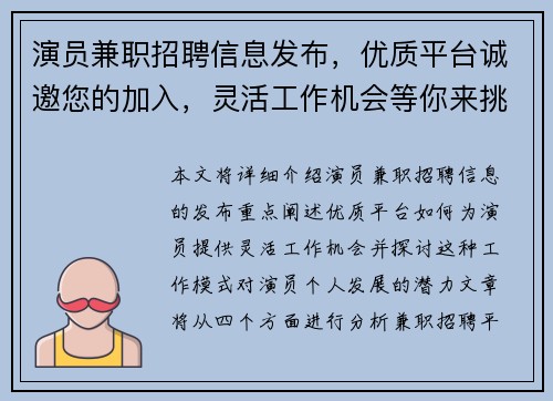 演员兼职招聘信息发布，优质平台诚邀您的加入，灵活工作机会等你来挑战