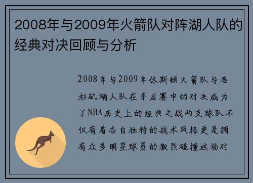 2008年与2009年火箭队对阵湖人队的经典对决回顾与分析