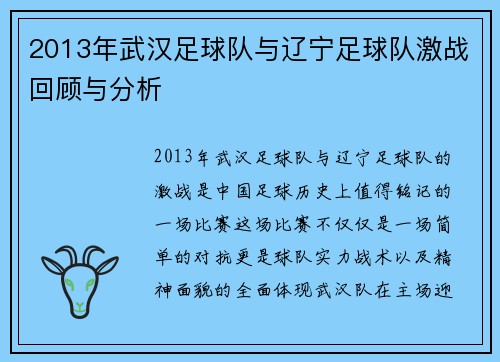 2013年武汉足球队与辽宁足球队激战回顾与分析
