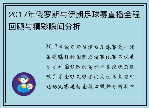 2017年俄罗斯与伊朗足球赛直播全程回顾与精彩瞬间分析