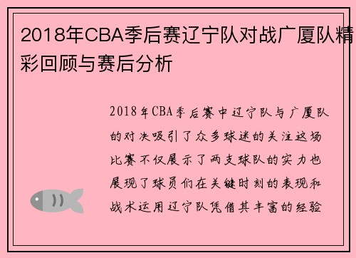 2018年CBA季后赛辽宁队对战广厦队精彩回顾与赛后分析