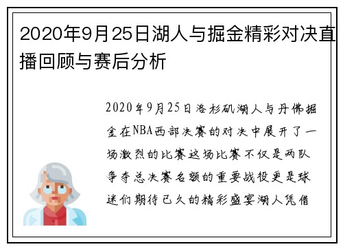 2020年9月25日湖人与掘金精彩对决直播回顾与赛后分析