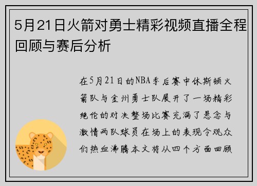 5月21日火箭对勇士精彩视频直播全程回顾与赛后分析