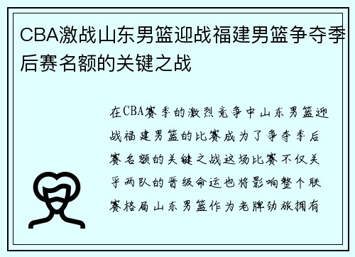 CBA激战山东男篮迎战福建男篮争夺季后赛名额的关键之战