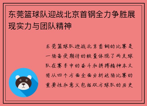 东莞篮球队迎战北京首钢全力争胜展现实力与团队精神