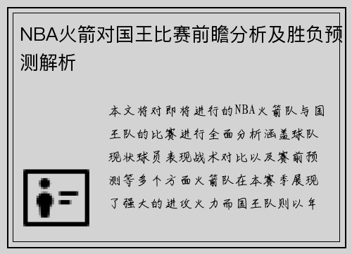 NBA火箭对国王比赛前瞻分析及胜负预测解析
