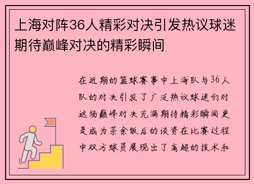 上海对阵36人精彩对决引发热议球迷期待巅峰对决的精彩瞬间
