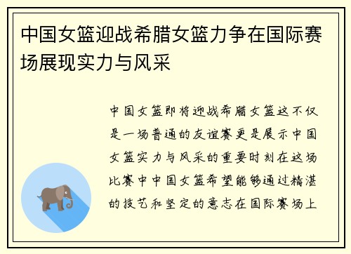 中国女篮迎战希腊女篮力争在国际赛场展现实力与风采