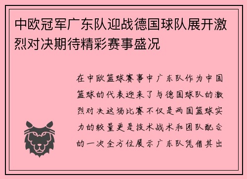 中欧冠军广东队迎战德国球队展开激烈对决期待精彩赛事盛况