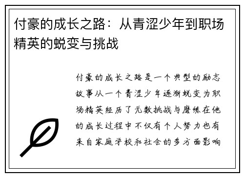 付豪的成长之路：从青涩少年到职场精英的蜕变与挑战