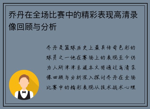 乔丹在全场比赛中的精彩表现高清录像回顾与分析