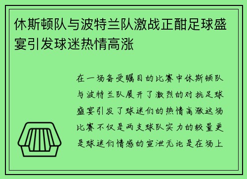 休斯顿队与波特兰队激战正酣足球盛宴引发球迷热情高涨