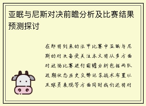 亚眠与尼斯对决前瞻分析及比赛结果预测探讨