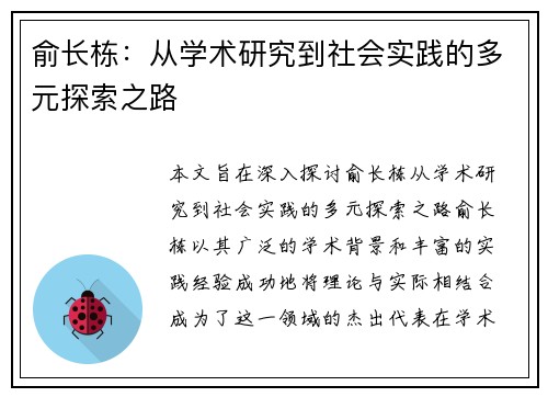 俞长栋：从学术研究到社会实践的多元探索之路