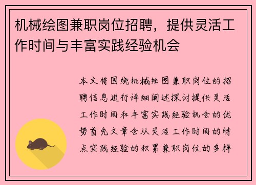 机械绘图兼职岗位招聘，提供灵活工作时间与丰富实践经验机会