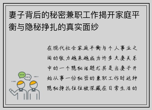 妻子背后的秘密兼职工作揭开家庭平衡与隐秘挣扎的真实面纱