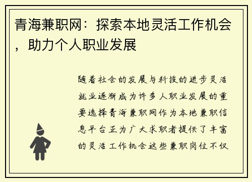 青海兼职网：探索本地灵活工作机会，助力个人职业发展