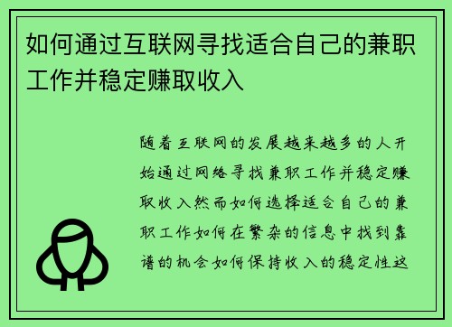 如何通过互联网寻找适合自己的兼职工作并稳定赚取收入